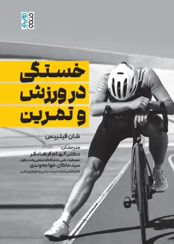 جلد کتاب خستگی در ورزش و تمرین
