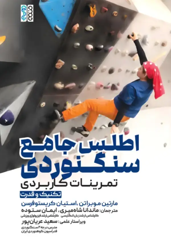 جلد کتاب اطلس جامع سنگنوردی
