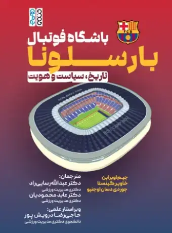 جلد کتاب باشگاه فوتبال بارسلونا