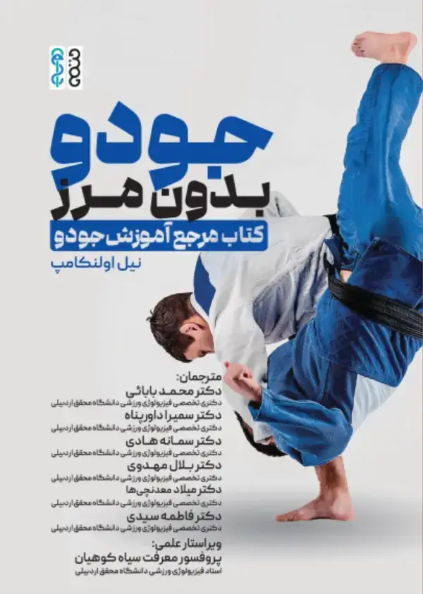 جلد کتاب جودو بدون مرز