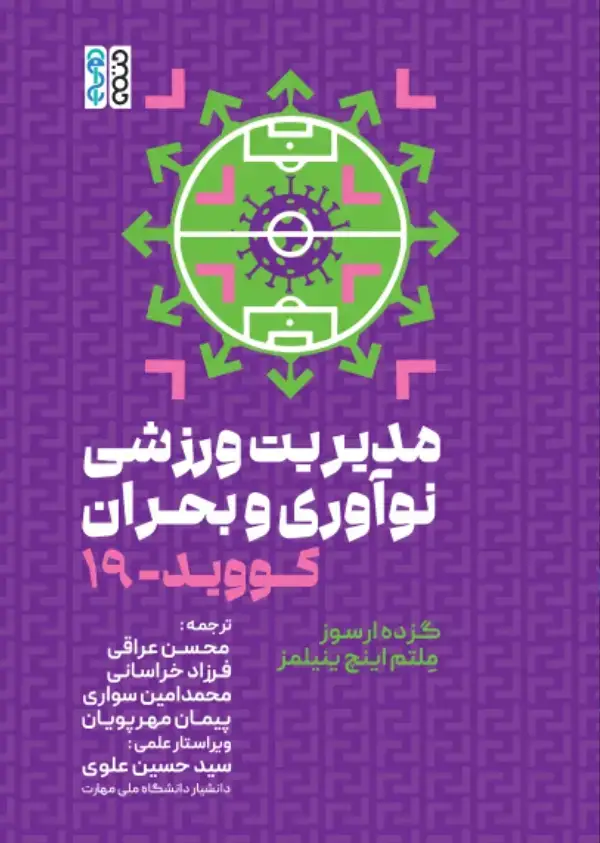 جلد کتاب مدیریت ورزش، نواوری و بحران کووید 19