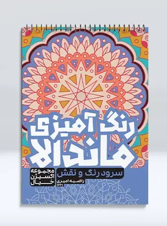جلد کتاب رنگ امیزی ماندالا مجموعه اکسیژن خیال سرود رنگ و نقش