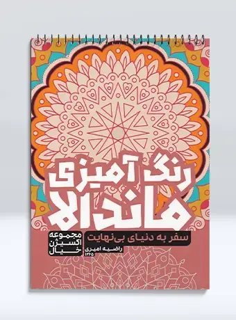 جلد کتاب رنگ امیزی ماندالا مجموعه اکسیژن خیال سفر به دنیای بی نهایت