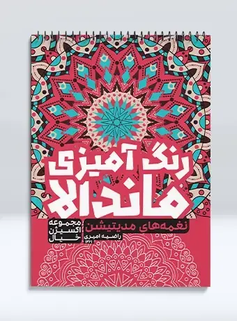جلد کتاب رنگ امیزی ماندالا مجموعه اکسیژن خیال نغمه های مدیتیشن