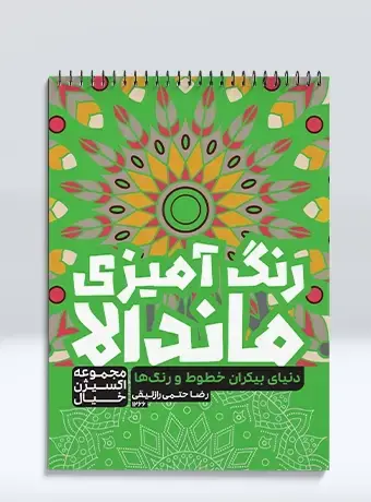 جلد کتاب رنگ امیزی ماندالا مجموعه اکسیژن خیال دنیای بیکران خطوط و رنگ ها