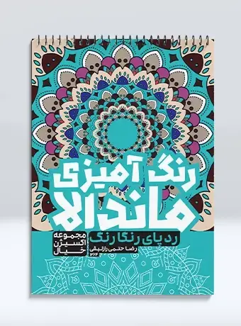 جلد کتاب رنگ امیزی ماندالا مجموعه اکسیژن خیال رد پای رنگارنگ