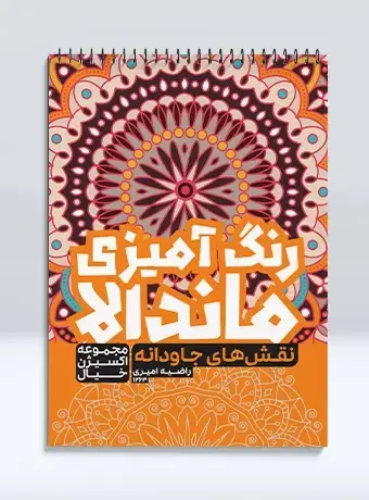 جلد کتاب رنگ امیزی ماندالا مجموعه اکسیژن خیال نقش های جاودانه