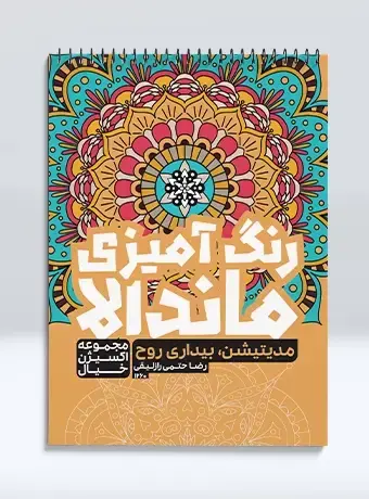 جلد کتاب رنگ امیزی ماندالا مجموعه اکسیژن خیال مدیتیشن بیداری روح