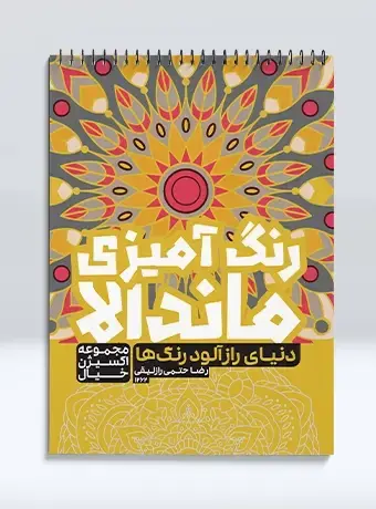 جلد کتاب رنگ امیزی ماندالا مجموعه اکسیژن خیال دنیای راز الود رنگ ها
