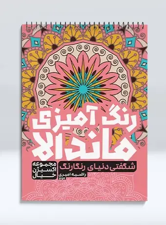 جلد کتاب رنگ امیزی ماندالا مجموعه اکسیژن خیال شگفتی دنیای رنگارنگ
