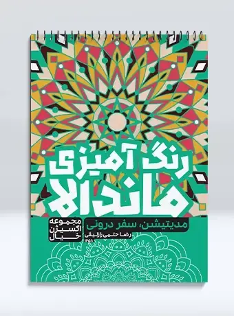 جلد کتاب رنگ امیزی ماندالا مجموعه اکسیژن خیال مدیتیشن، سفر درونی
