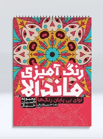 جلد کتاب رنگ امیزی ماندالا مجموعه اکسیژن خیال اوای بی پایان رنگ ها