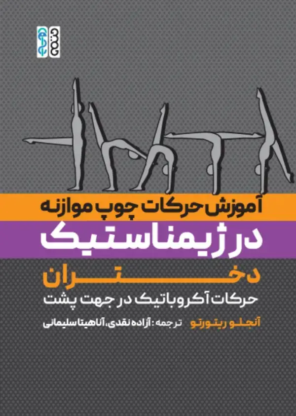 جلد کتاب اموزش حرکات چوب موازنه در ژیمناستیک دختران