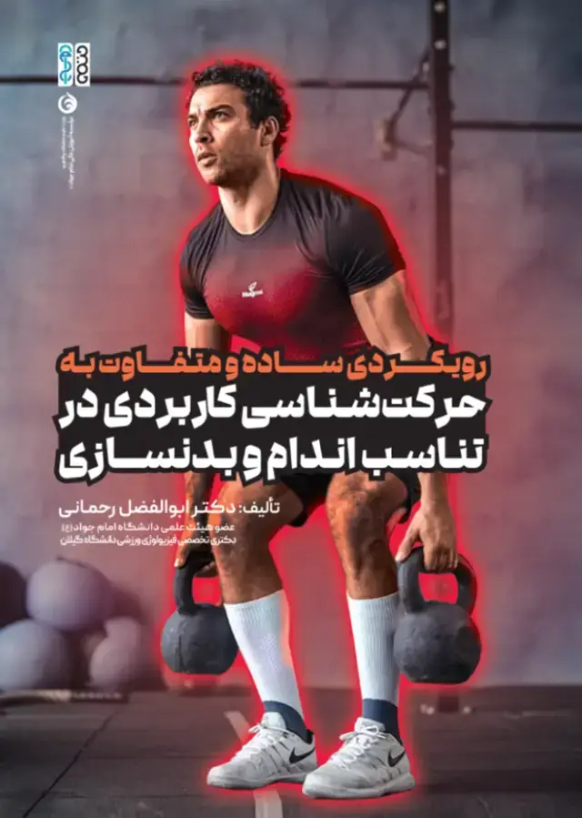 جلد کتاب رویکردی ساده و متفاوت به حرکت شناسی کاربردی در تناسب اندام و بدنسازی