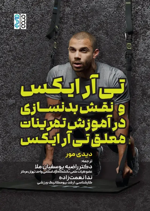جلد کتاب تی ار ایکس و نقش بدنسازی در اموزش تمرینات معلق تی ار ایکس