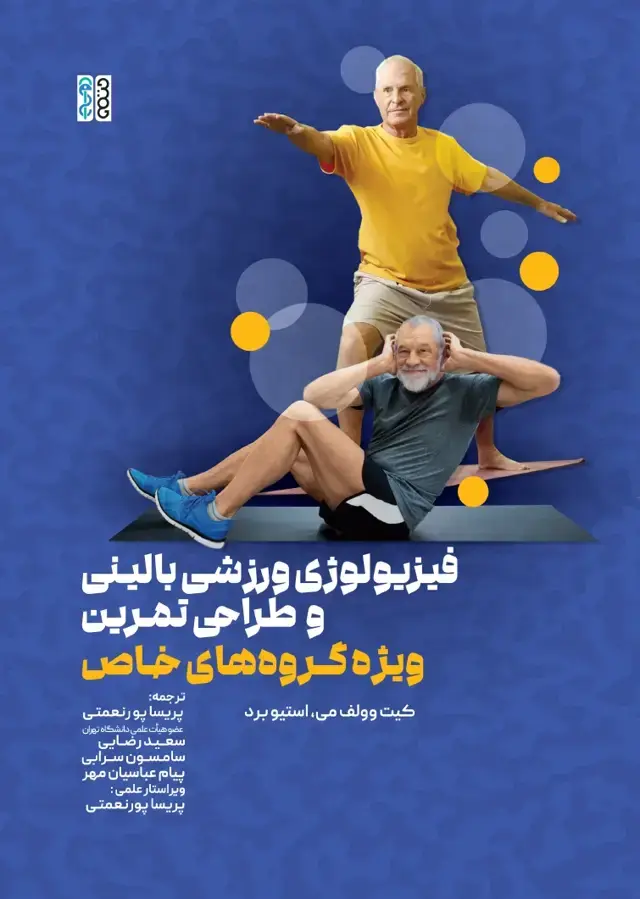 جلد کتاب فیزیولوژی ورزشی بالینی و طراحی تمرین ویژه گروه های خاص