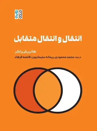 جلد کتاب انتقال و انتقال متقابل