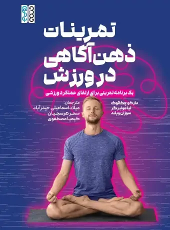 جلد کتاب تمرینات ذهن اگاهی در ورزش
