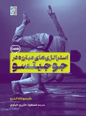 جلد کتاب استراتژی های مبارزه در جوجیتسو