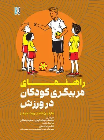جلد کتاب راهنمای مربیگری کودکان در ورزش