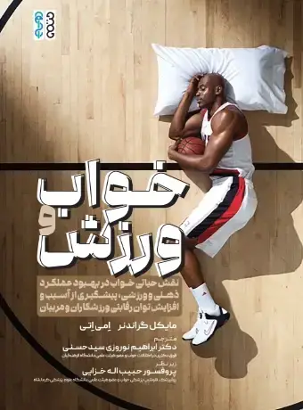 جلد کتاب خواب و ورزش