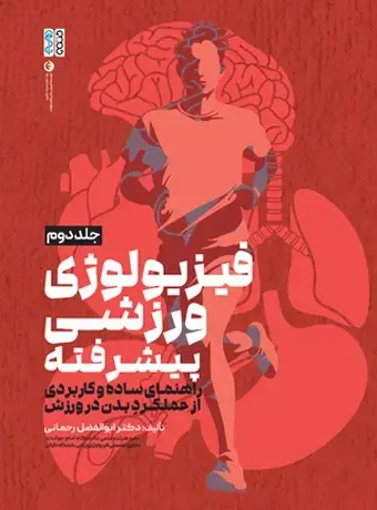جلد کتاب فیزیولوژی ورزشی پیشرفته راهنمای ساده و کاربردی جلد دوم