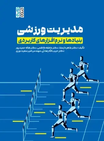 جلد کتاب مدیریت ورزشی بنیادها و نرم افزار های کاربردی