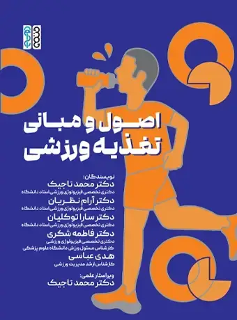 جلد کتاب اصول و مبانی تغذیه ورزشی