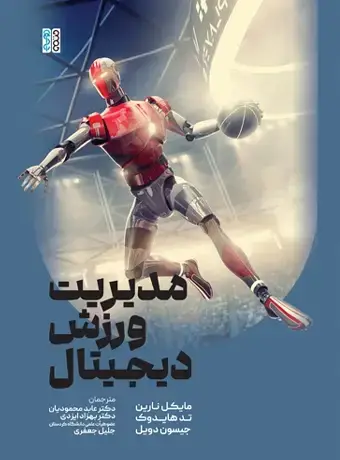 جلد کتاب مدیریت ورزش دیجیتال