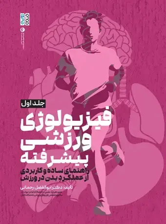 جلد کتاب فیزیولوژی ورزشی پیشرفته راهنمای ساده و کاربردی جلد اول