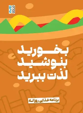 جلد کتاب برنامه غذایی روزانه بخورید، بنوشید، لذت ببرید