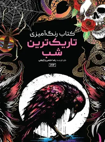 جلد کتاب کتاب رنگ امیزی تاریک ترین شب