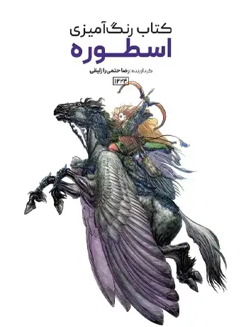 جلد کتاب کتاب رنگ امیزی اسطوره