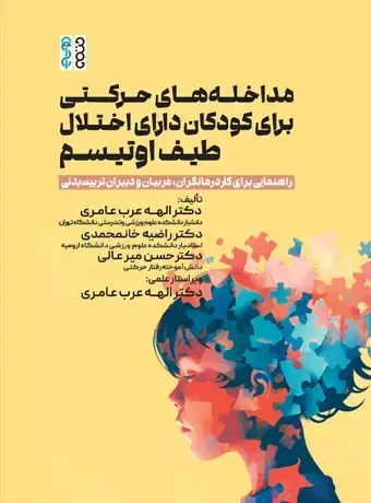 جلد کتاب مداخله های حرکتی برای کودکان دارای اختلال طیف اوتیسم