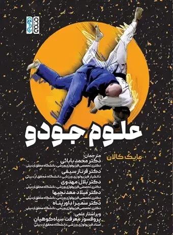 جلد کتاب علوم جودو