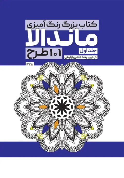 جلد کتاب کتاب بزرگ رنگ امیزی ماندالا 101 طرح (جلد اول)