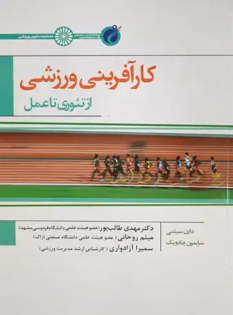 جلد کتاب کارافرینی ورزشی از تئوری تا عمل