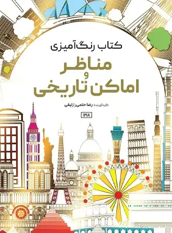جلد کتاب کتاب رنگ امیزی مناظر و اماکن تاریخی