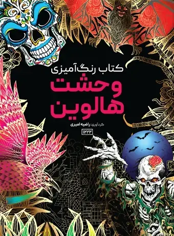 جلد کتاب کتاب رنگ امیزی وحشت هالوین