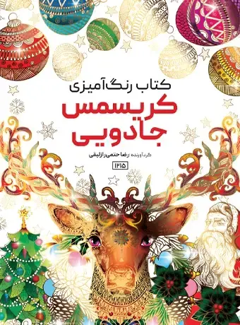 جلد کتاب کتاب رنگ امیزی کریسمس جادویی