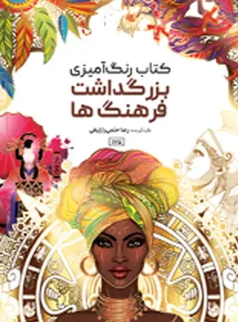 جلد کتاب کتاب رنگ امیزی بزرگداشت فرهنگ ها