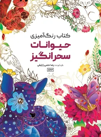 جلد کتاب کتاب رنگ امیزی حیوانات سحرانگیز