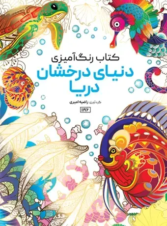 جلد کتاب کتاب رنگ امیزی دنیای درخشان دریا
