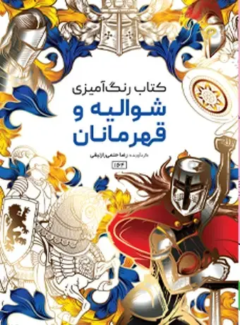 جلد کتاب کتاب رنگ امیزی شوالیه و قهرمانان