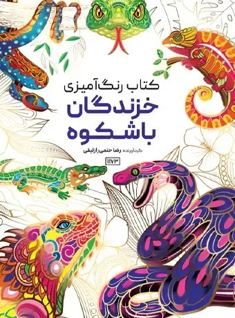 جلد کتاب کتاب رنگ امیزی خزندگان باشکوه
