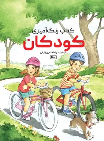 جلد کتاب کتاب رنگ امیزی کودکان