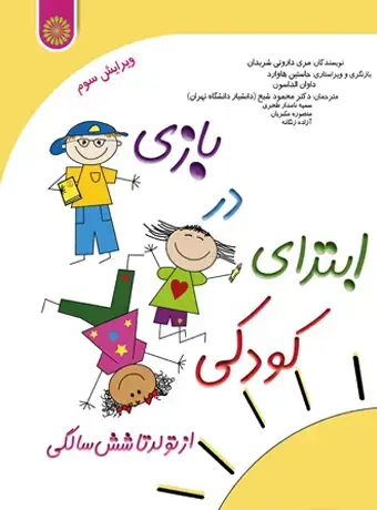 جلد کتاب بازی در ابتدای کودکی از تولد تا شش سالگی