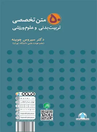 جلد کتاب 50 متن تخصصی تربیت بدنی و علوم ورزشی