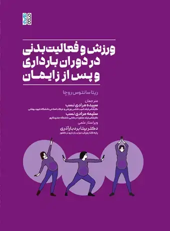 جلد کتاب ورزش و فعالیت بدنی در دوران بارداری و پس از زایمان