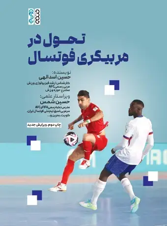 جلد کتاب تحول در مربیگری فوتسال
